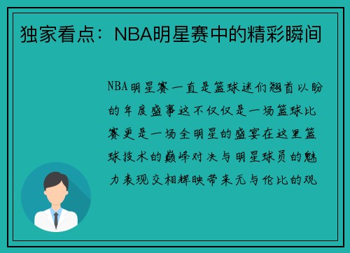 独家看点：NBA明星赛中的精彩瞬间