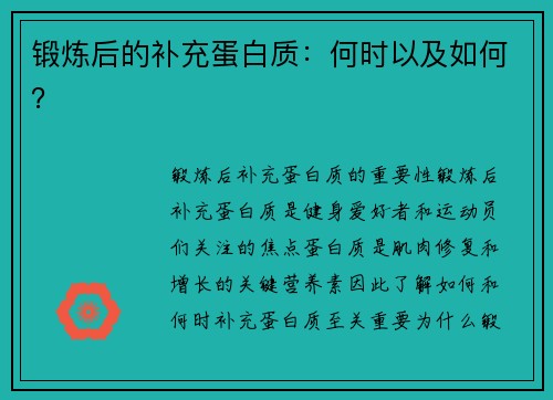 锻炼后的补充蛋白质：何时以及如何？