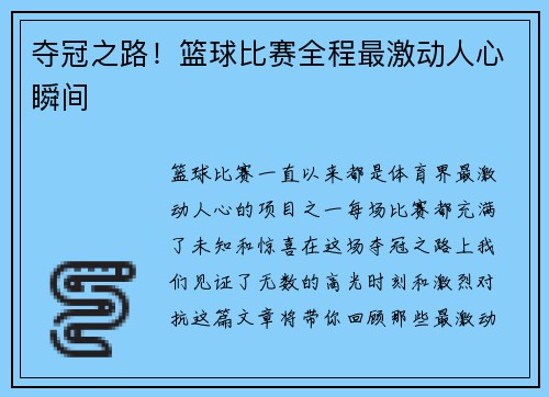 夺冠之路！篮球比赛全程最激动人心瞬间