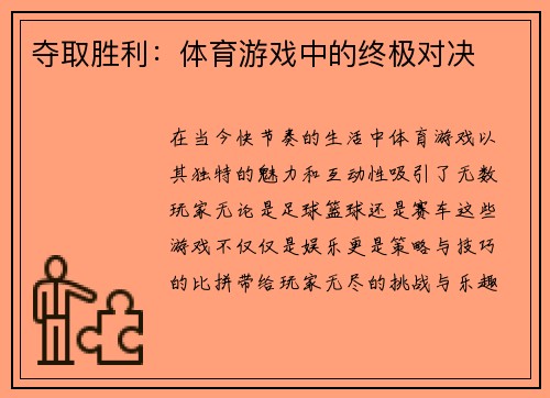 夺取胜利：体育游戏中的终极对决