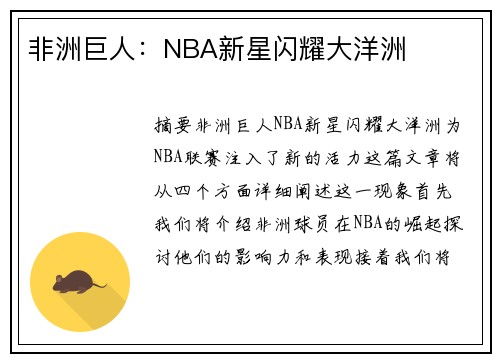 非洲巨人：NBA新星闪耀大洋洲