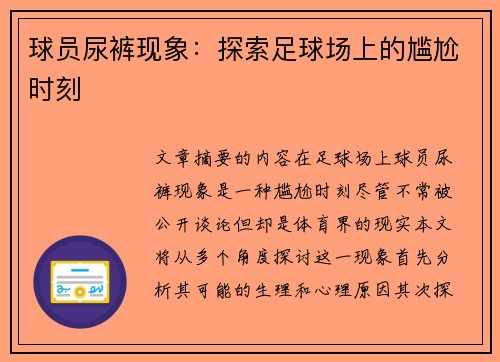 球员尿裤现象：探索足球场上的尴尬时刻