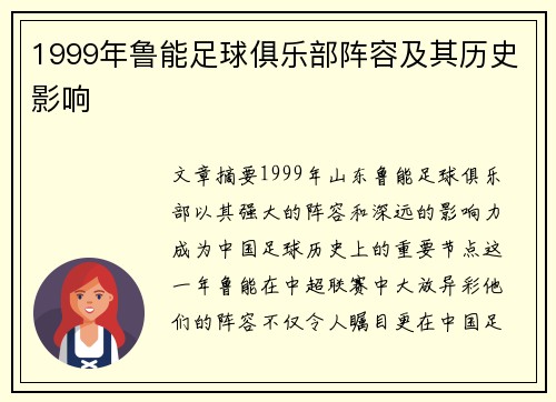 1999年鲁能足球俱乐部阵容及其历史影响