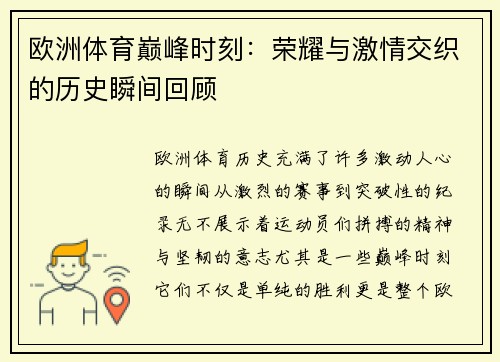 欧洲体育巅峰时刻：荣耀与激情交织的历史瞬间回顾