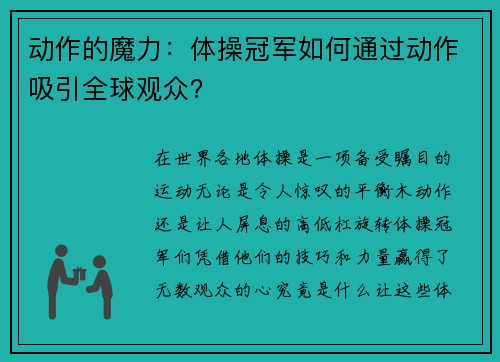 动作的魔力：体操冠军如何通过动作吸引全球观众？