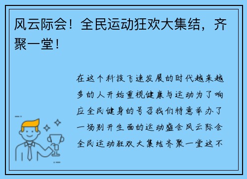 风云际会！全民运动狂欢大集结，齐聚一堂！